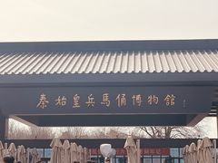-秦始皇帝陵博物院(兵马俑)