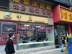 门面-华威达牛庄(黄埔大道西店)