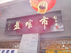 门面-盘飧市(春熙路店)