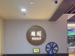 -腾阁自助餐厅(朝林广场店)