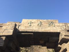 -上方山云水洞