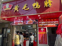 -黄毛鸭脖(汉阳总店)