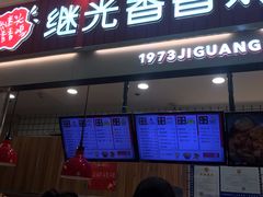 门面-1973继光香香鸡(大东方百货店)
