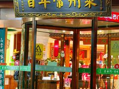 -老西门·常州菜(新区店)