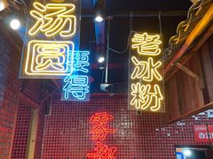 -董眼镜火锅(洪崖洞总店)
