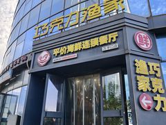 -巧克力渔家.小船海鲜胶东菜(万平口店)