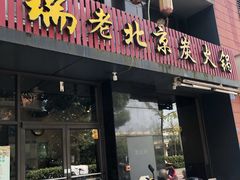门面-瑞成祥老北京炭火锅(仙林店)