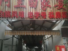 门面-阿兰白家宴