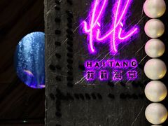 -莉莉海堂HAITANG·烤鸭(国贸商城店)