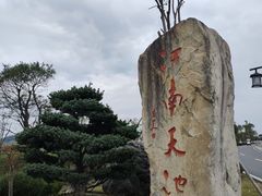 -江南天池