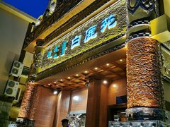 门面-白鹿苑蒙餐(鄂温克宾馆店)