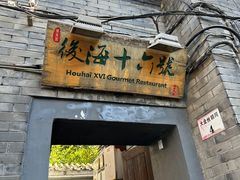 -后海16号·北京私房菜