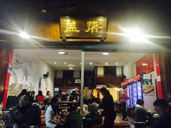 门面-盖帮鳝鱼串串(东郊记忆店)