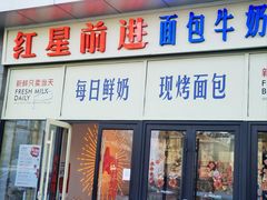 -红星前进面包牛奶公司(五道口购物中心店)