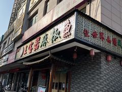 门面-匠岳·王宝器麻椒鱼(会展中心店)