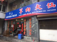 门面-羊肉大仙(金凯广场店)