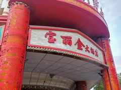 -宝丽金大酒店·洗浴中心