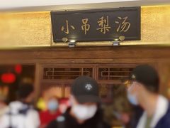 -小吊梨汤·北京菜·烤鸭(鸟巢店)