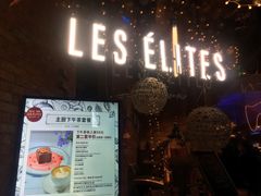 -LES ELITES 英集荟(南京西路店)