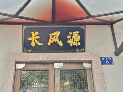 -长风源·寻衢味(20年老店)