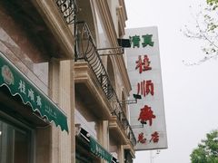 -芦庄子桂顺斋(和平路总店)