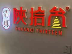-陕拾叁-西安糕点(北院门创始店)