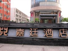 虹梅嘉廷酒店虹梅路店-上海虹梅嘉廷酒店