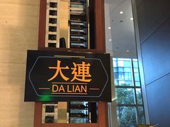 门面-新发展亚太JW万豪酒店·福苑咖啡厅