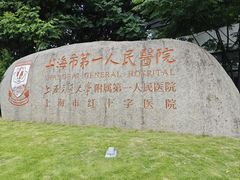 -上海市第一人民医院(松江南部)