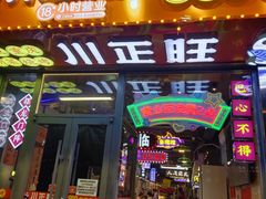 -川正旺江湖菜(三元桥店)