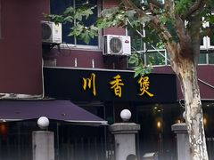 门面-川香煲(茅台路店)