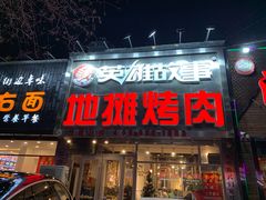 门面-英雄故事地摊烤肉(马驹桥店)