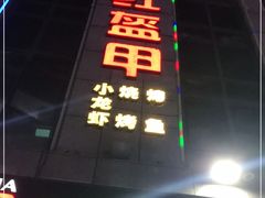 -红钳侠小龙虾·烧烤(中赢康康谷店)