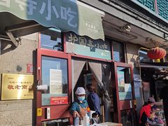 门面-护国寺小吃(地安门店)