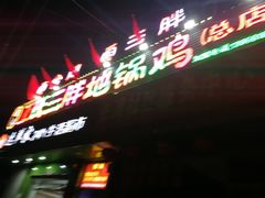 门面-皖北巫氏三胖地锅鸡(长淮总店)