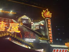 -塘屋烧烤·云南火塘烧烤品牌(春城慧谷旗舰店)