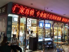 -中国丹阳眼镜城