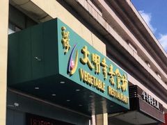 -大明寺素食坊(扬子江中路店)