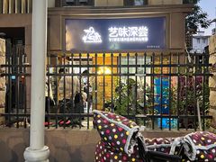 -艺味深尝(云锦路店)