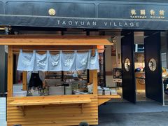 门面-桃园眷村(万象天地店)