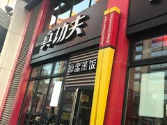 门面-真功夫(搜秀城店)