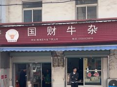 -国财牛杂(镇海店)