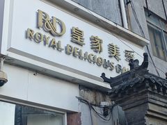 -皇家美孚(海云庵店)