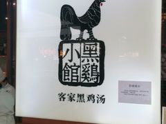 -黑鸡小馆(金源店)