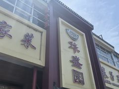 -华盛园卷子王农家菜水库鱼