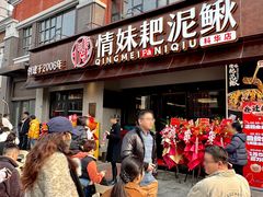 -情妹耙泥鳅·江湖川菜(科华店)
