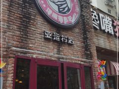 门面-馋嘴猫北京食堂·烤鸭·宵夜(亚运村店)