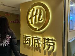 -海底捞火锅(崇文门新世界百货店)