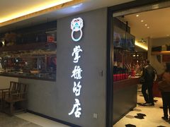 门面-掌柜的店·河南菜(新天地店)