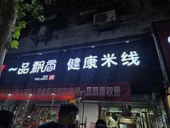 -一品飘香米线(一中总店)